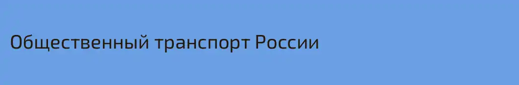 Общественный транспорт России 